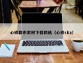 敦煌心碎都市素材下载网站（心碎ska）